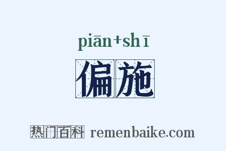 偏施是什么意思的图片